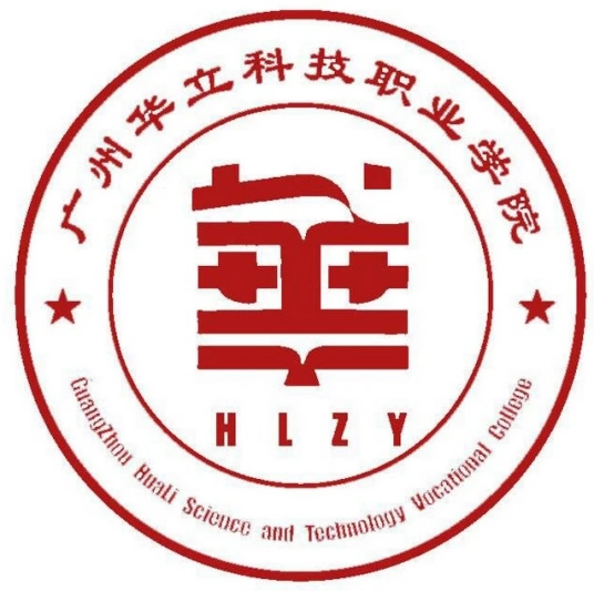 广州华立科技职业学院